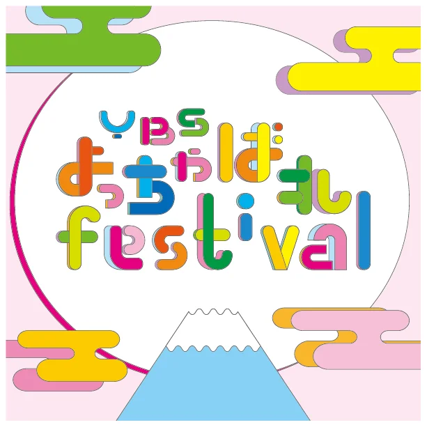 YBSよっちゃばれfestival　　　　