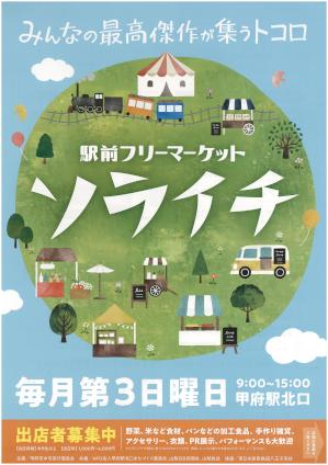 駅前フリーマーケット ソライチ 毎月第３日曜日開催！