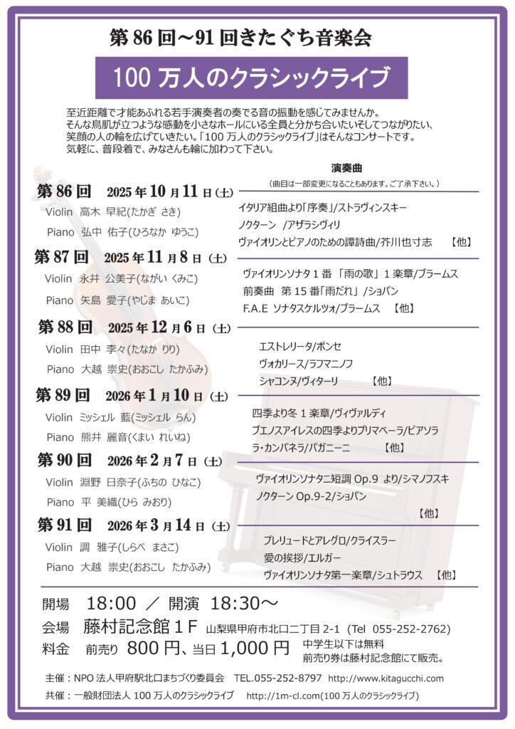 第89回きたぐち音楽会｜1月10日（土）藤村記念館で開催、100万人のクラシックライブ