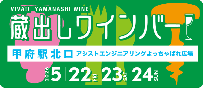 蔵出しワインバー甲府｜5月22日（金）〜5月24日（日）JR甲府駅北口 アシストエンジニアリングよっちゃばれ広場でワインイベント開催！